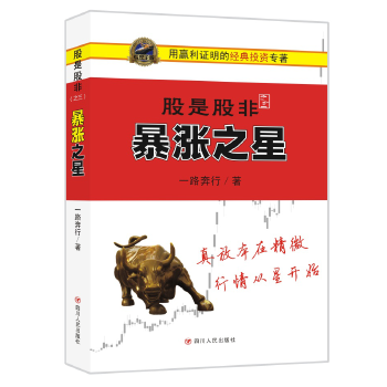 股是股非(之三):暴涨之星 9787220099335 四川人民出版社