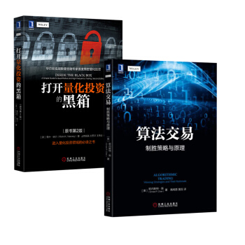 【全2册】算法交易 制胜策略与原理+打开量化投资的黑箱(原书第2版)金融投资股票证券投资QF2.3