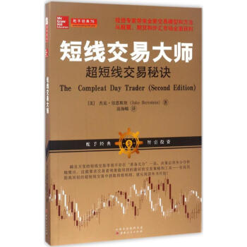 短线交易大师 (美)杰克·伯恩斯坦(Jake Bernstein) 著;高海嵘 译