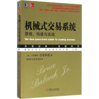 机械式交易系统 (美)小布鲁 经管、励志 股票投资、期货 金融 新华书店正版图书籍机械工业出版社