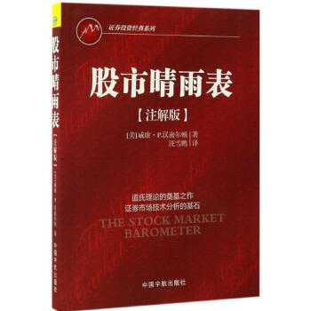 股市晴雨表 股票期货、金融投资类经典书籍