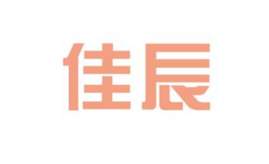 佳辰控股(01937)公开发售获超购6.63倍 预期1月17日上市