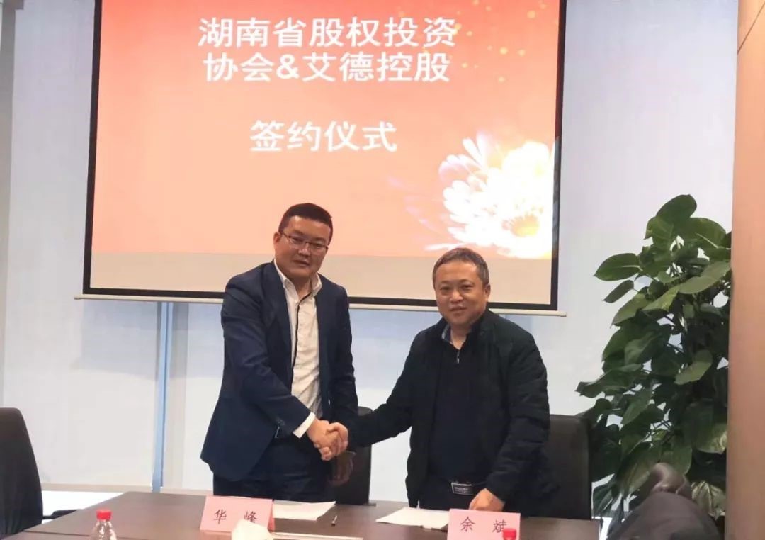 重磅丨艾德控股集团与湖南省股权投资协会签署战略合作协议