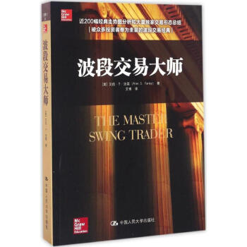 波段交易大师 美艾伦· 经管、励志 股票投资、期货 金融 书店图书籍中国人民大学出版社有限公司