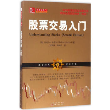 股票交易入门(美)迈克尔·辛希尔(Michael Sincere) 著;刘梦茵,陆晓吟 译