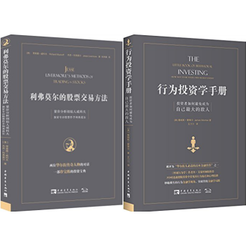 利弗莫尔的股票交易方法+行为投资学手册:投资者如何避免成为自己最大的敌人 套装2册