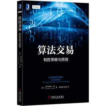 算法交易:制胜策略与原理 [美]欧内斯特·陈(Ernest P. Chan) 