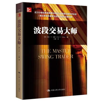波段交易大师 投资理财 证券 股票 强大波段策略 交易策略和操作形态 [美]艾伦 S 法雷 著 中