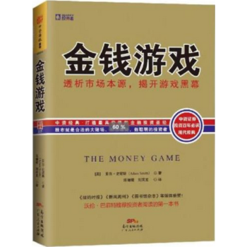 金钱游戏:透析市场本源,揭开游戏黑幕