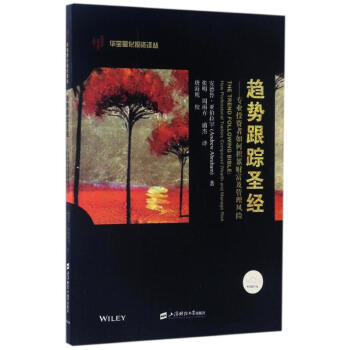 趋势跟踪圣经:专业投资者如何积累财富及管理风险(引进版)(美)安德鲁?亚伯拉罕