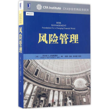 风险管理(美)沃尔特 V.小哈斯莱特(Walter V.Haslett Jr.) 编;郑磊 等 译