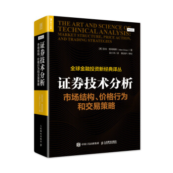 证券技术分析.市场结构.价格行为和交易策略