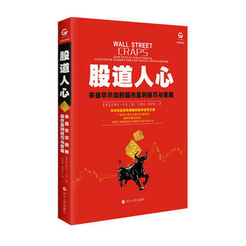 股道人心:来自华尔街的股市盈利技巧与策略 9787220100635 四川人民出版社 【美】史蒂夫·
