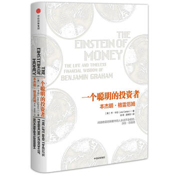 一个聪明的投资者(美)乔·卡伦(Joe Carlen) 著;李莉,吴传珍 译