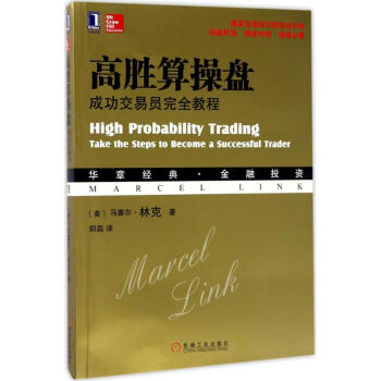高胜算操盘 华章图书 金融投资经典系列
