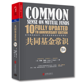 共同基金常识 （精装版） [美] 约翰·博格 基金股票风险金融投资理财 家庭个人