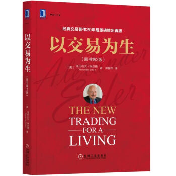 【股票书籍】以交易为生（原书第2版）[美]亚历山大·埃尔德 金融投资 股票书籍 股市