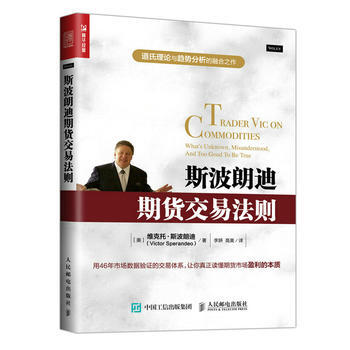 斯波朗迪期货交易法则 畅销书籍 股票期货 正版 [美] 维克托·斯波朗迪 (Victor