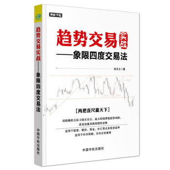 正版 现货 趋势交易实战:象限四度交易法  中国宇航