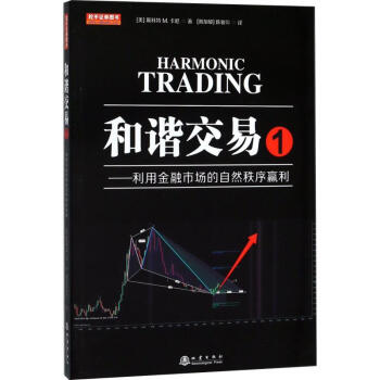 和谐交易 1——利用金融市场的自然秩序赢利(美)斯科特 M.卡尼(Scott M.Carney)