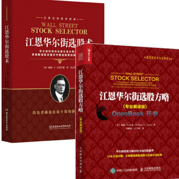 江恩华尔街选股方略 +江恩华尔街选股术 股市操作中精选股票的规则