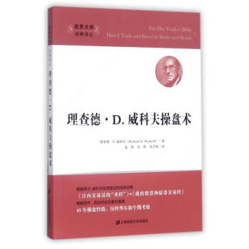 理查德.D.威科夫操盘术(引进版)(美)理查德?D.威科夫