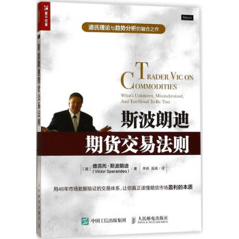 斯波朗迪期货交易法则(美)维克托·斯波朗迪(Victor Sperandeo) 著;李妍,高美 译