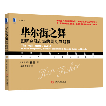 华尔街之舞 图解金融市场的周期与趋势（美）肯·费雪华尔街股票市场历史华章金融投资市场炒股股市书籍机械