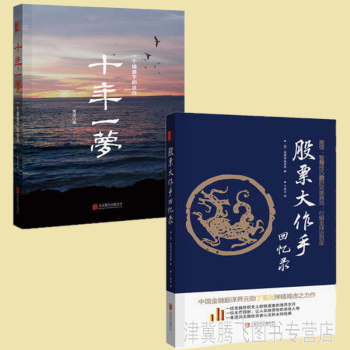 股票大作手回忆录(修订版)+十年一梦:一个操盘手的自白(2017年新版)【套装共2册】