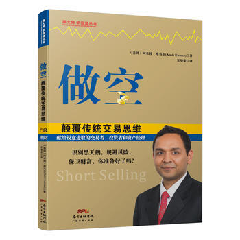 做空,颠覆传统交易思维 畅销书籍 股票期货 正版做空，颠覆传统交易思维 [美]阿米特·库马