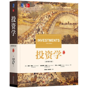 投资学(原书第10版)(美)滋维·博迪(Zvi Bodie)证券基金 股票 外汇投资