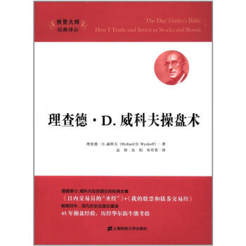 理查德·D.威科夫操盘术
