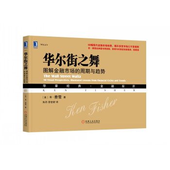 华尔街之舞：图解金融市场的周期与趋势