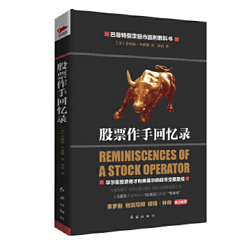 股票作手回忆录(精装)