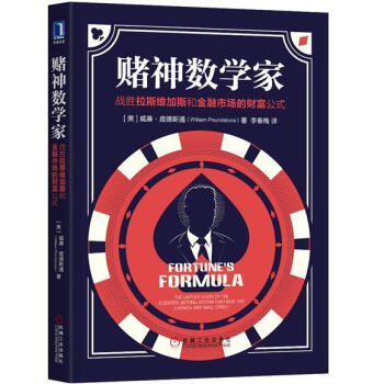 赌神数学家:战胜拉斯维加斯和金融市场的财富公式 巴菲特 金融投资书籍 证券股市赌场