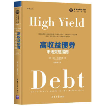 高收益债券(美)拉杰·巴格利亚(Rajay Bagaria) 著;马海涌 译