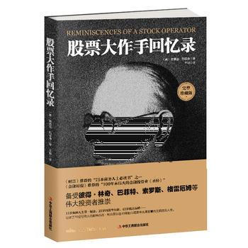 股票大作手回忆录 9787515820903 中华工商联合出版社 (美)埃德温·勒菲弗;王坤