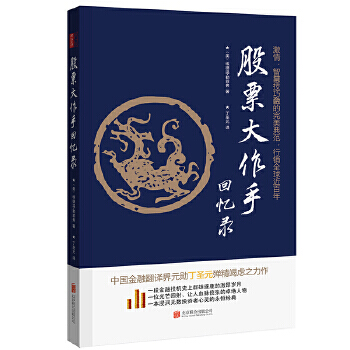 股票大作手回忆录(修订版)-丁圣元译 (美) 埃德温 · 勒菲弗 北京联合出版有限公司