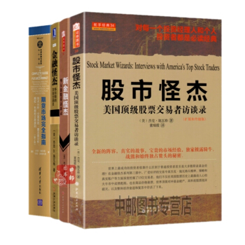 杰克施瓦格作品(套装共4册,期货市场完全指南+金融怪杰+新金融怪杰+股市怪杰)