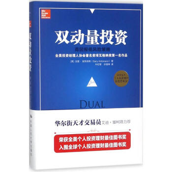 双动量投资(美)加里·安东纳奇(Gary Antonacci) 著;牛红军,许增坤 译