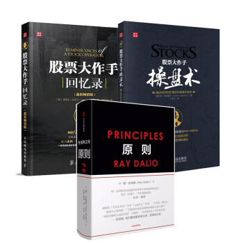 投资新理念套装3册/原则+股票大作手操盘术+股票大作手回忆录