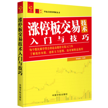正版 现货 涨停板交易技术入门与技巧 9787515914213 中国宇航