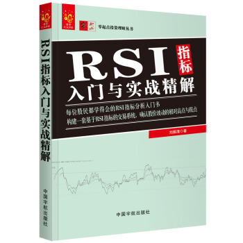 正版 现货 RSI指标入门与实战精解 中国宇航