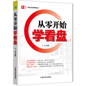 正版 现货 从零开始学看盘