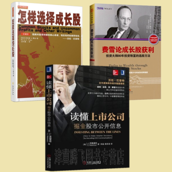 怎样选择成长股(珍藏版)+ 费雪论成长股获利+读懂上市公司(套装共3册)股票投资系列