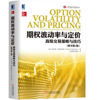 期权波动率与定价:高级交易策略与技巧(原书第2版)