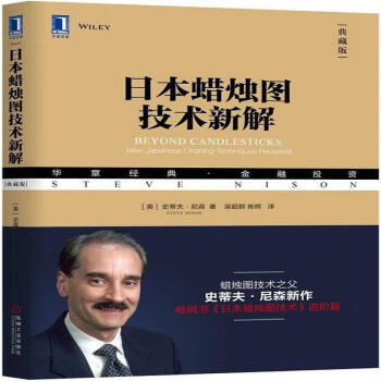 日本蜡烛图技术新解 (美)史蒂夫 经管、励志 股票投资、期货 金融 书店正版图书籍机械工业出版社