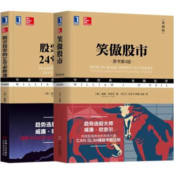 【套组2本】笑傲股市股票投资必修课第4版典藏版 股票投资理财大全书籍股票炒股自学教程牛股法则股票投