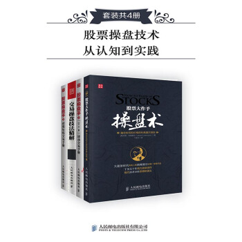 股票操盘技术从认知到实践(套装4册)