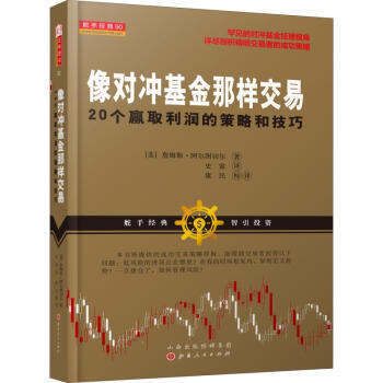 像对冲基金那样交易 20个赢取利润的策略和技巧(美)詹姆斯·阿尔图切尔